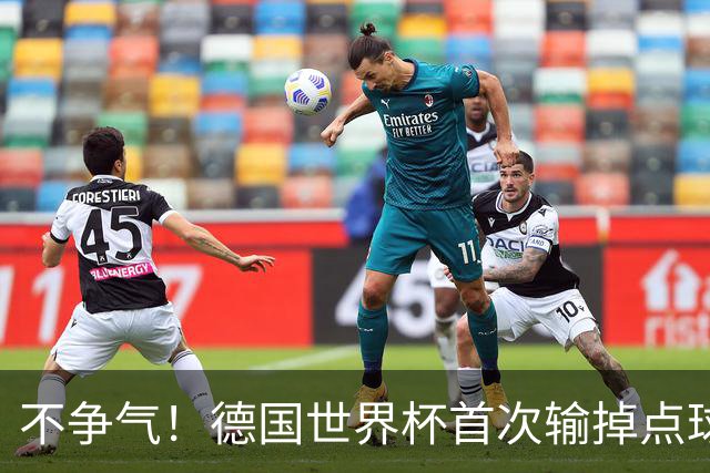 不争气！德国世界杯首次输掉点球战 连续3届无缘16强怪谁？