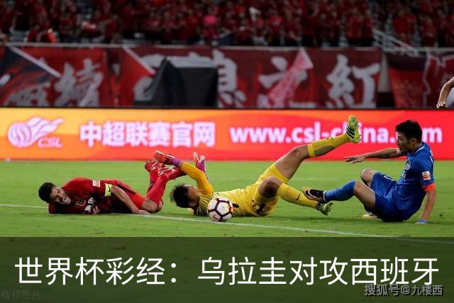 世界杯彩经：乌拉圭对攻西班牙