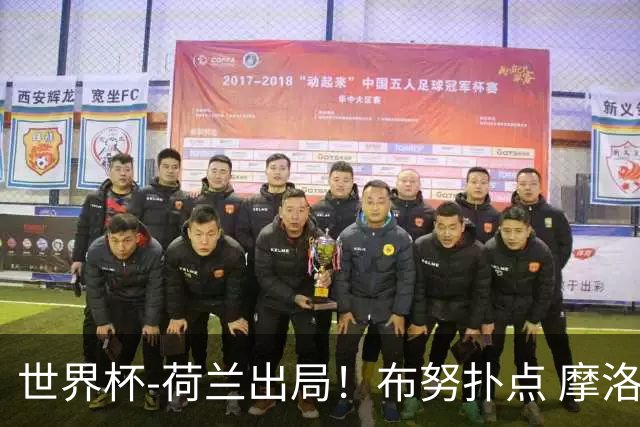 世界杯-荷兰出局！布努扑点 摩洛哥点球战总分4-3进16强