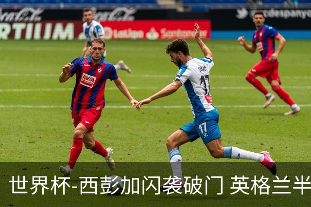 世界杯-西彭加闪袭破门 英格兰半场暂0-1落后民主刚果