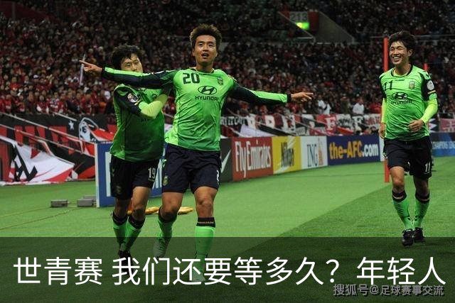 世青赛 我们还要等多久？年轻人 擦干泪 抬头看