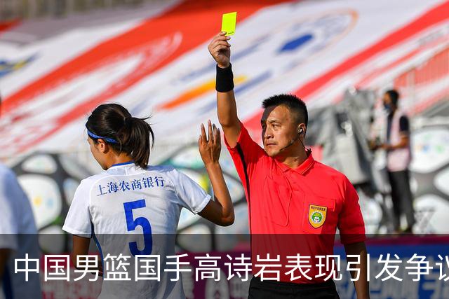 中国男篮国手高诗岩表现引发争议 球迷直言未见如此水准