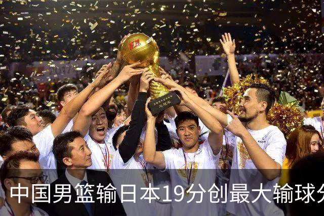 中国男篮输日本19分创最大输球分差 世预赛形势告急