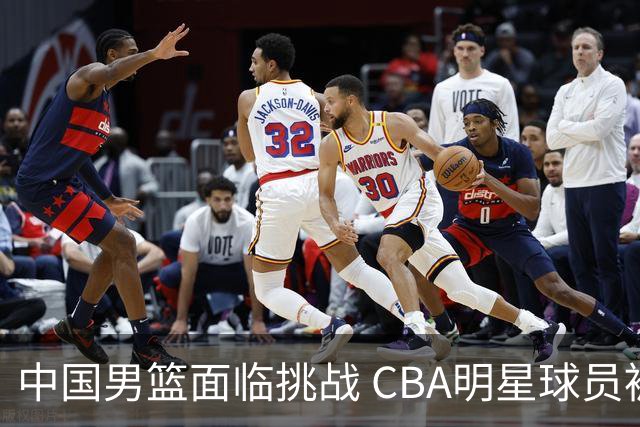 中国男篮面临挑战 CBA明星球员被亚洲劲旅抢先归化 亚运会战局升级