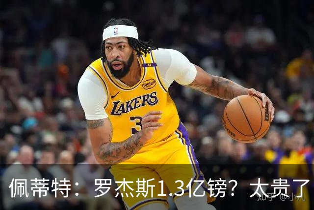 佩蒂特：罗杰斯1.3亿镑？太贵了！阿森纳可以把尼科作为替代方案