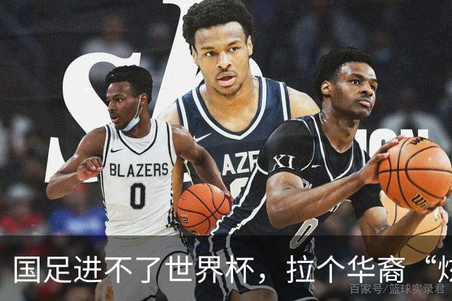 国足进不了世界杯，拉个华裔“炫耀”一下也过瘾？