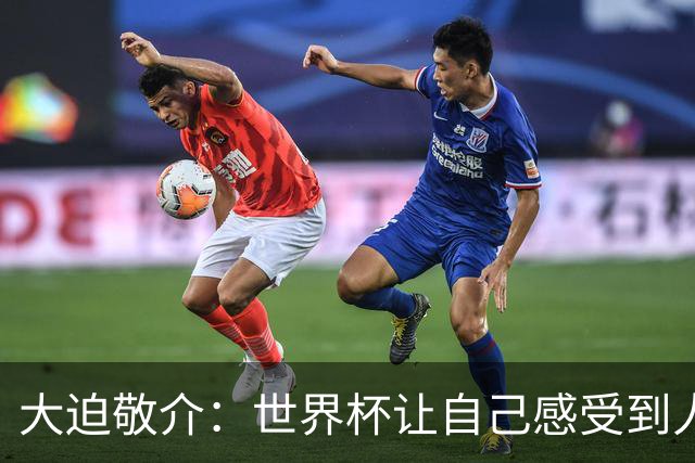 大迫敬介：世界杯让自己感受到人外有人，球队还有很大提升空间