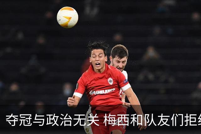 夺冠与政治无关 梅西和队友们拒绝与阿根廷总统会面