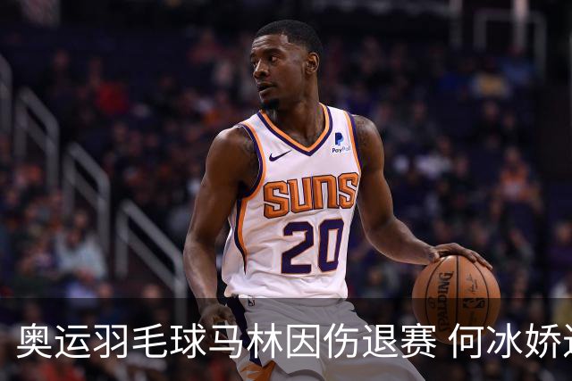 奥运羽毛球马林因伤退赛 何冰娇进决赛将战安洗莹