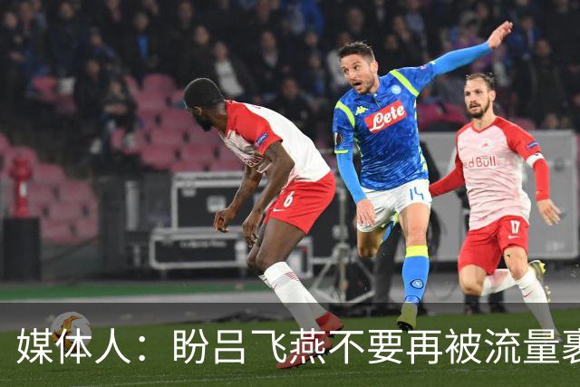 媒体人：盼吕飞燕不要再被流量裹挟 把更多精力放在球场&训练场上