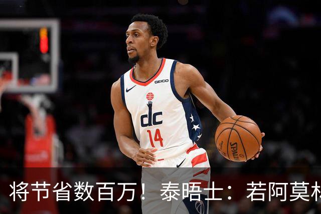 将节省数百万！泰晤士：若阿莫林执教米兰，曼联无需继续支付薪资