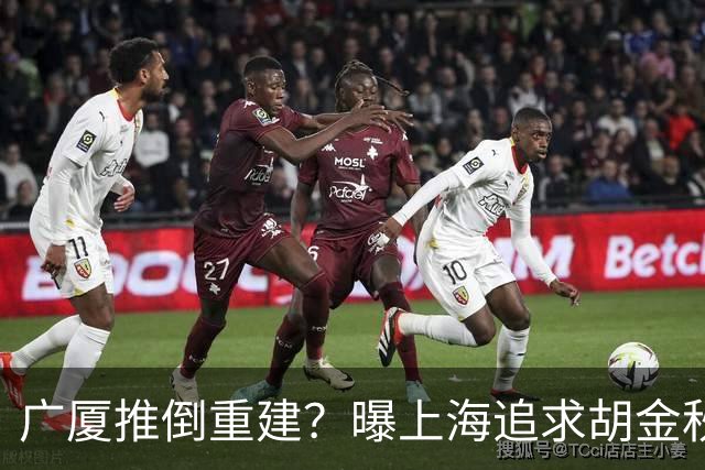 广厦推倒重建？曝上海追求胡金秋欲组豪阵 篮协新政让国企形成垄断