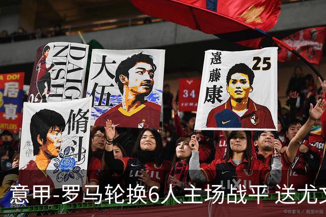 意甲-罗马轮换6人主场战平 送尤文提前3轮锁前四