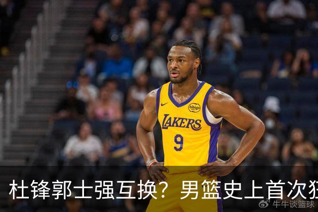 杜锋郭士强互换？男篮史上首次狂输日本19分，广东队换帅时机已到
