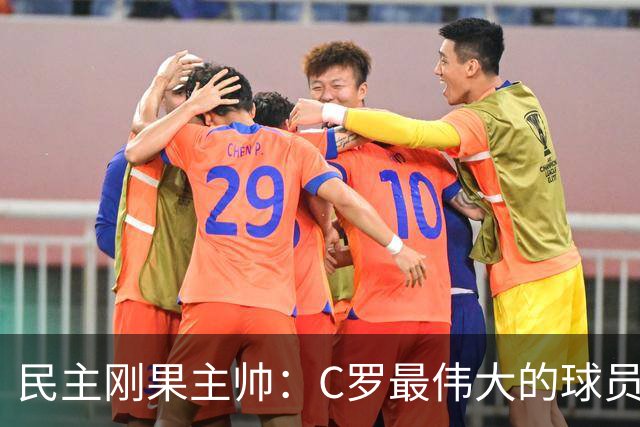 民主刚果主帅：C罗最伟大的球员之一 单靠一名球员无法防守他