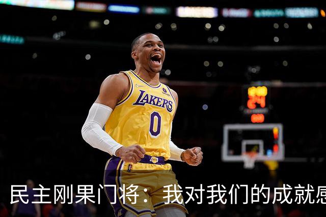 民主刚果门将：我对我们的成就感到自豪 让世界见到了这个国家