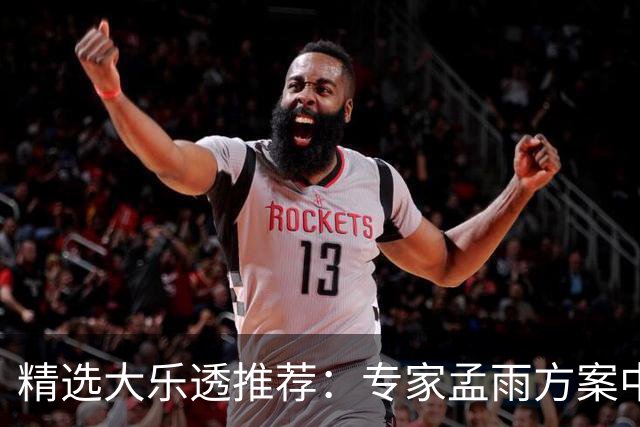 精选大乐透推荐：专家孟雨方案中头奖揽1110万