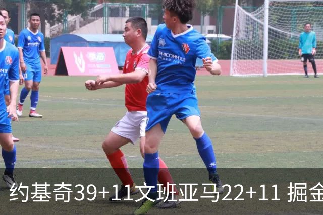 约基奇39+11文班亚马22+11 掘金送马刺12连败