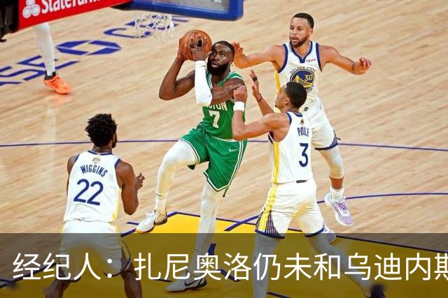经纪人：扎尼奥洛仍未和乌迪内斯谈妥个人合同，不排除离队的可能