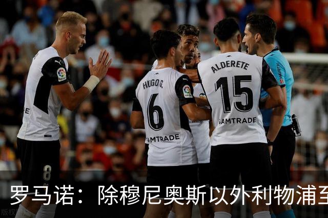 罗马诺：除穆尼奥斯以外利物浦至少还要买一名边锋，计划继续补强