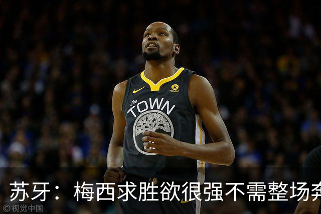 苏牙：梅西求胜欲很强不需整场奔跑，思维速度比跑动最多的快千倍