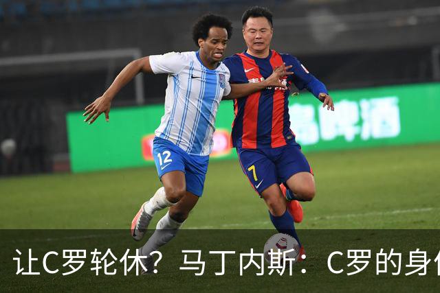 让C罗轮休？马丁内斯：C罗的身体状态不是问题，会根据信息做决定