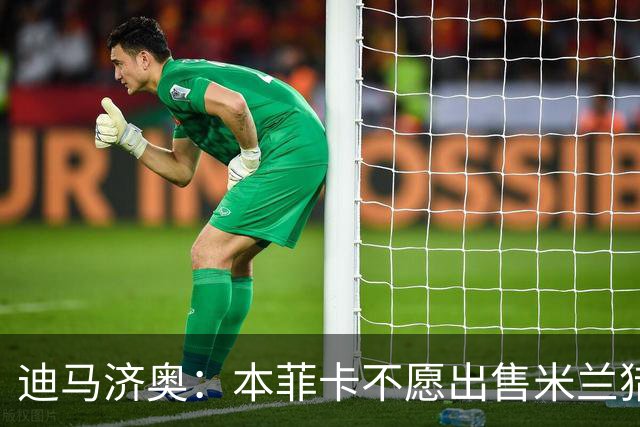 迪马济奥：本菲卡不愿出售米兰猎物A·席尔瓦，而是希望和他续约