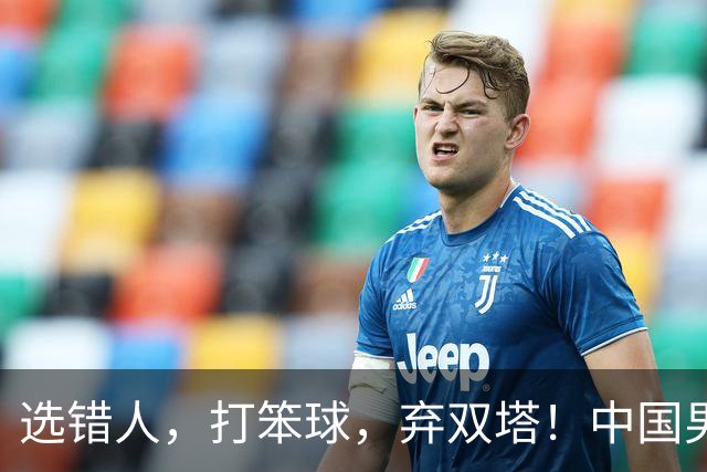 选错人，打笨球，弃双塔！中国男篮惨败日本，每一步都是错