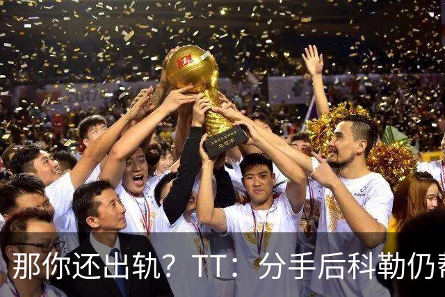 那你还出轨？TT：分手后科勒仍帮我照顾患病的弟弟 她就像个天使