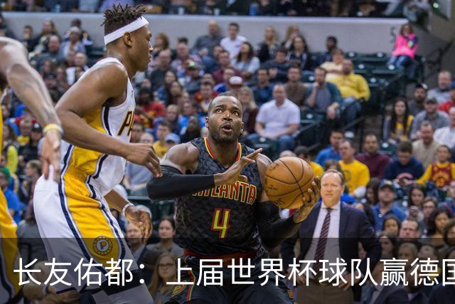 长友佑都：上届世界杯球队赢德国后输哥斯达黎加，要牢记那时教训