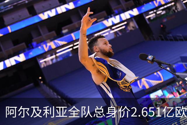 阿尔及利亚全队总身价2.651亿欧，26名球员中马扎的4500万欧最高