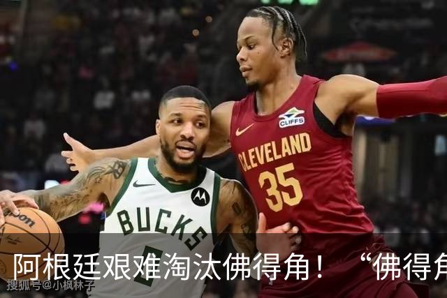 阿根廷艰难淘汰佛得角！“佛得角门将 封神”冲上热搜
