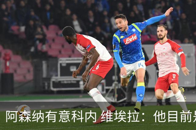 阿森纳有意科内 维埃拉：他目前是法国最强中场 排在琼阿梅尼之前