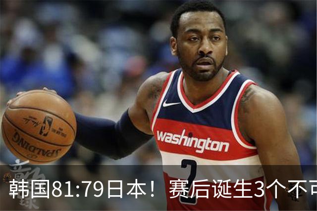 韩国81:79日本！赛后诞生3个不可思议，中国男篮惊险中国台北太冤