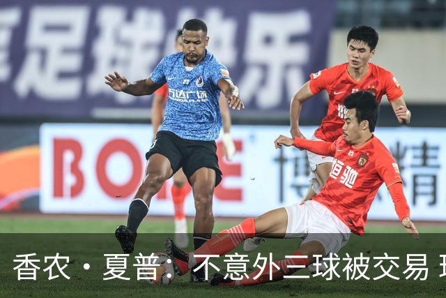 香农·夏普：不意外三球被交易 球队都在避开3亿美元续约合同