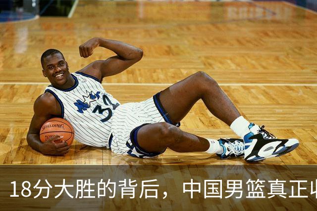 18分大胜的背后，中国男篮真正收获，不是庞峥麟！赢球藏着大问题