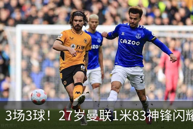 3场3球！27岁曼联1米83神锋闪耀世界杯：当维尼修斯绝配冲冠
