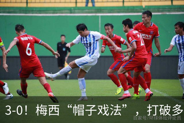 3-0！梅西“帽子戏法”，打破多项纪录，齐达内儿子“发挥失常”