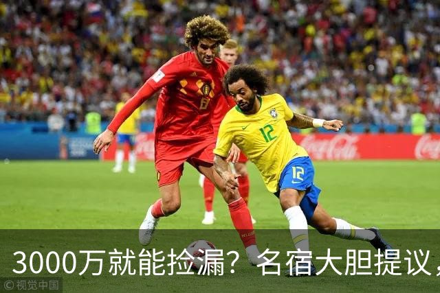 3000万就能捡漏？名宿大胆提议，曼联急清冗员被迫让利