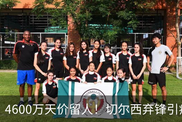 4600万天价留人！切尔西弃锋引疯抢，埃弗顿真敢重金接盘