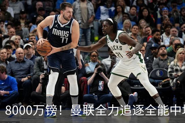 8000万镑！曼联全力追逐全能中场铁闸，英超数据碾压一众豪门巨星