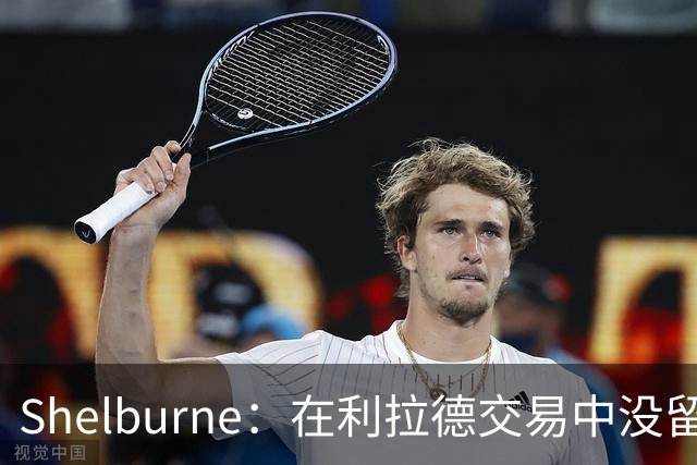 Shelburne：在利拉德交易中没留住霍勒迪是字母哥离开雄鹿的原因