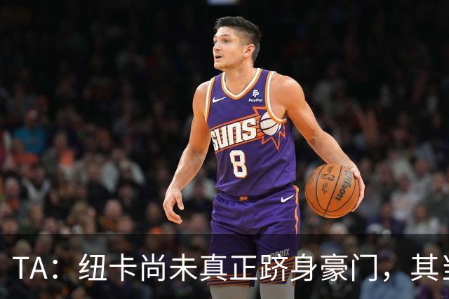 TA：纽卡尚未真正跻身豪门，其当家球星依然可被传统豪门随意挖角