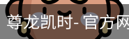 尊龙凯时